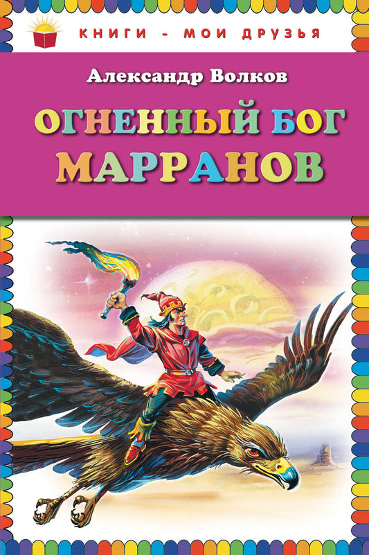 Огненный бог Марранов (ил. В. Канивца)
