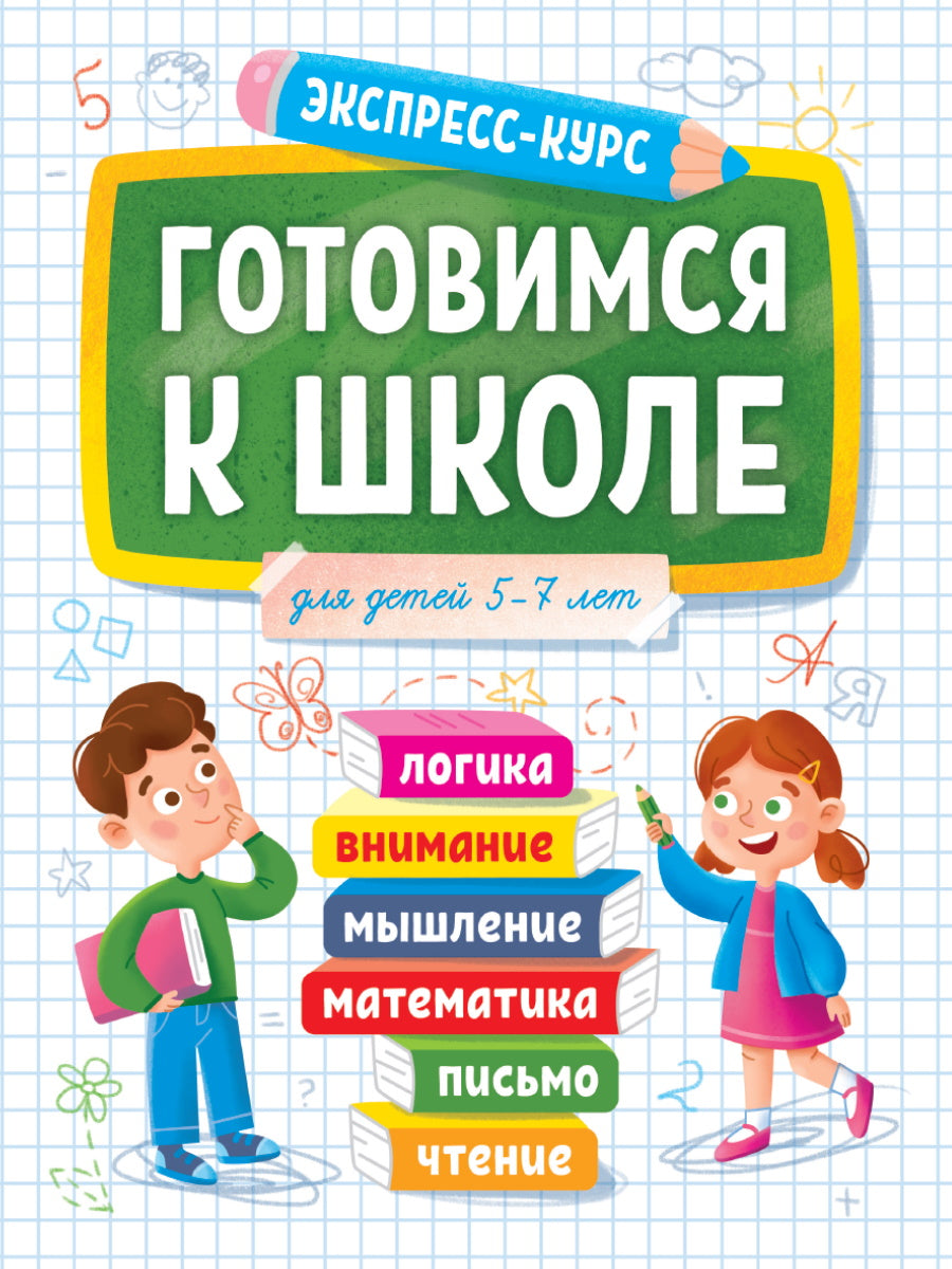 ЭКСПРЕСС-КУРС. ГОТОВИМСЯ К ШКОЛЕ
