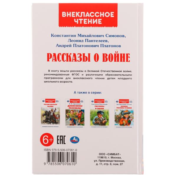 Рассказы о войне. К. М. Симонов, А. П. Платонов, Л. Пантелеев. Внеклассное чтение. Умка в кор.24шт