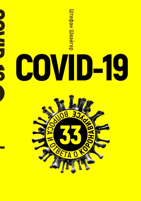 COVID-19 : 33 infections et infections au coronavirus (желтая обложка)