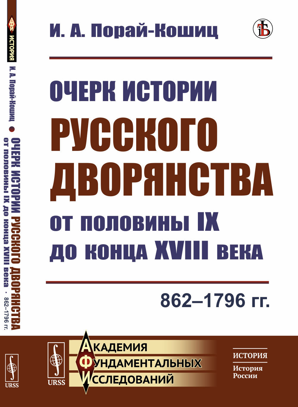 Очерк истории русского дворянства половины IX до конца XVIII века: 862--1796 гг.