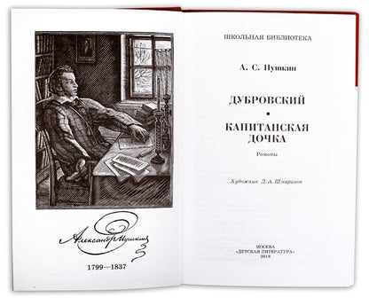 Дубровский. La fille du Capitaine