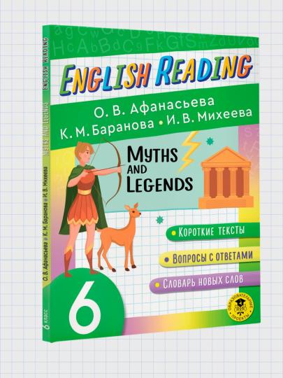 Читаем по-английски. Мифы и легенды. 6 класс English Reading. Myths and legends. 6 class