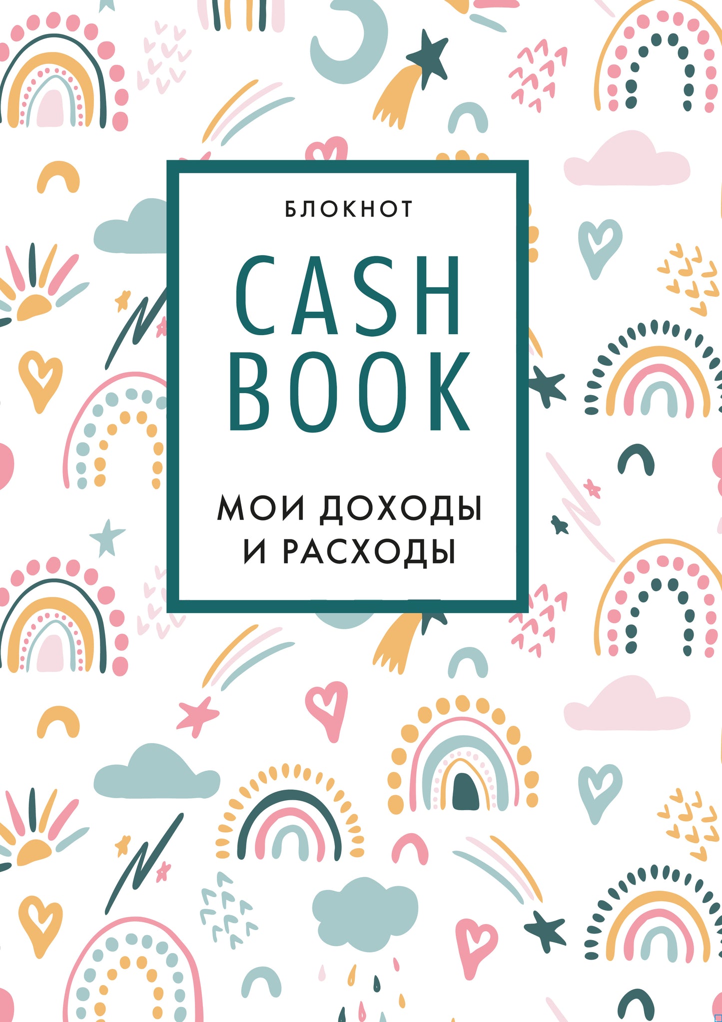 CashBook. Мои доходы и расходы. 8-е издание, обновленный блок (радуга)