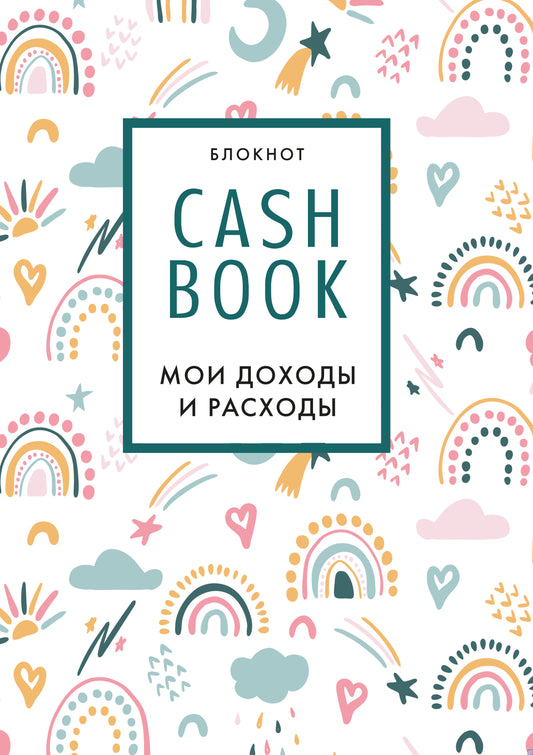CashBook. Мои доходы и расходы. 8-е издание, обновленный блок (радуга)