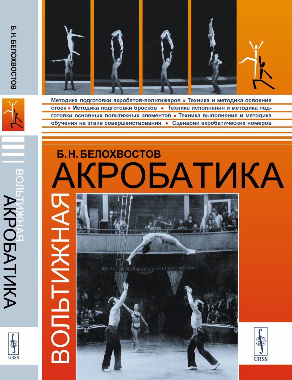 Вольтижная акробатика