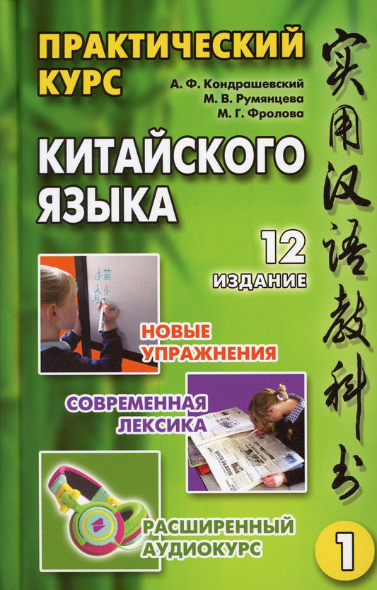 Практический курс китайского языка. 2 т. Т. 1, 2. 12-е изд., испр. (комплект из 2-х кн.)