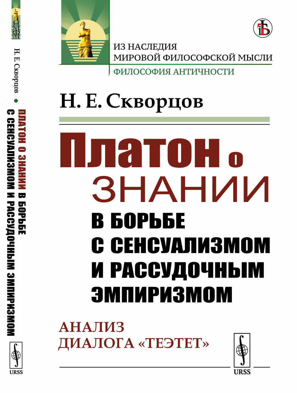 Платон о знании в борьбе с сенсуализмом и рассудочным эмпиризмом: Анализ диалога "Теэтет"