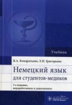 Немецкий язык для студентов-медиков: Учебник. 3-е изд., перераб. и доп. Кондратьева В.А.
