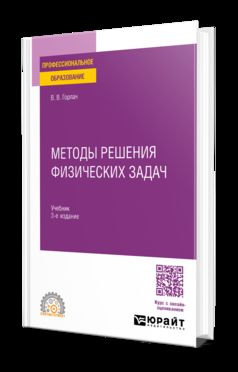 МЕТОДЫ РЕШЕНИЯ ФИЗИЧЕСКИХ ЗАДАЧ 3-е изд., пер. je suis d'accord. Учебник для СПО