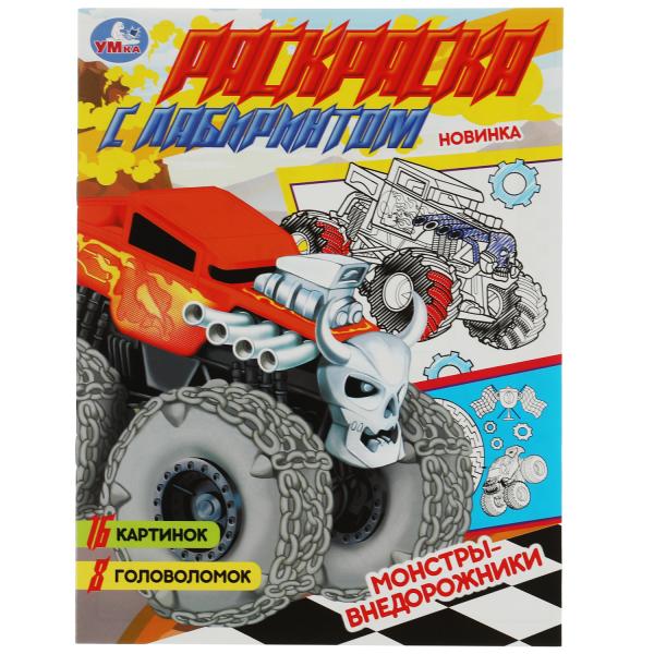 Монстры-внедорожники. Раскраска Лабиринт 16 картинок. 195х255мм. Скрепка. 16 стр. Умка в кор.50шт