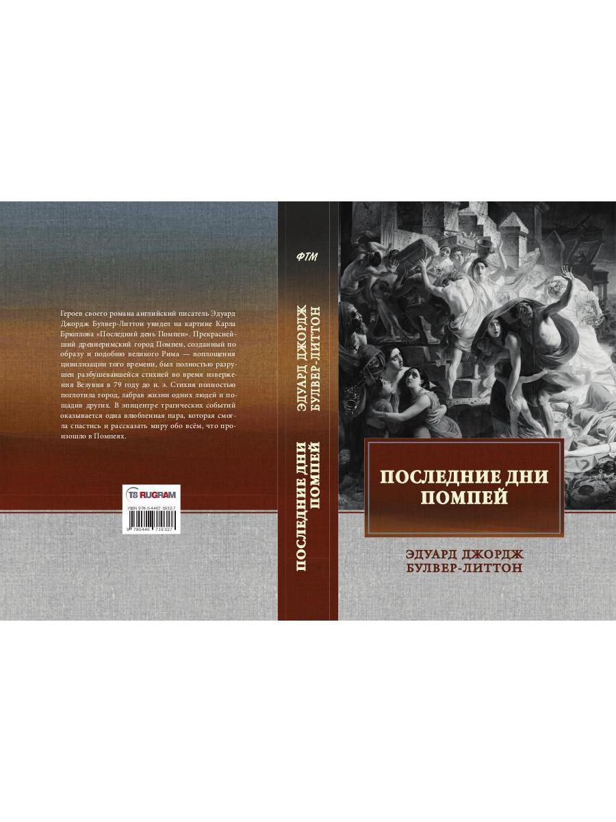 Последние дни Помпей: роман