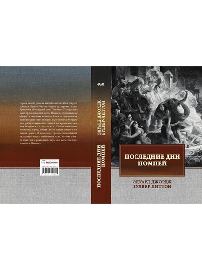 Последние дни Помпей: роман