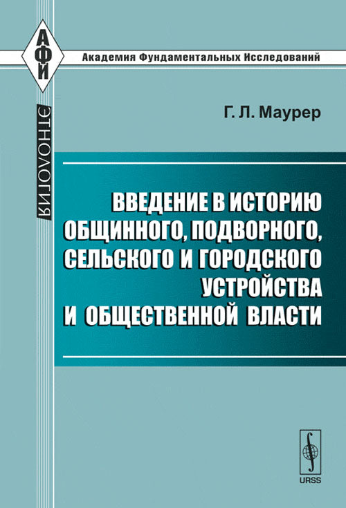 Введение в историю общинного, подворного, сельского и городского устройства и общественной власти. Пер. с нем.
