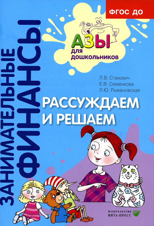 Рассуждаем и решаем: пособие для воспитателей дошкольных организаций. 7-е изд., стер