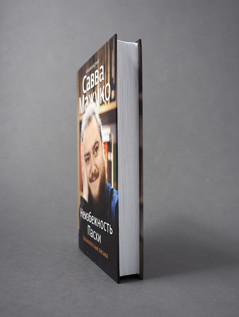 Неизбежность Пасхи. Великопостные письма.