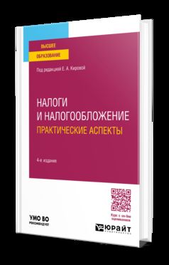НАЛОГИ И НАЛОГООБЛОЖЕНИЕ. ПРАКТИЧЕСКИЕ АСПЕКТЫ 4-е изд., пер. и доп. Учебное пособие для вузов