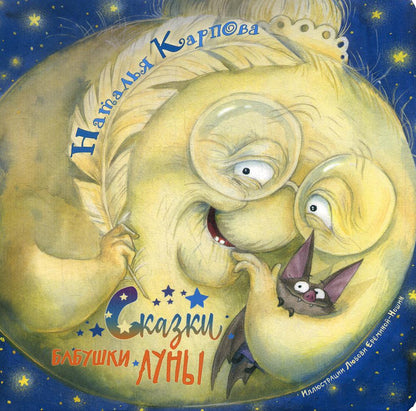 Сказки бабушки Луны (НОВИНКА)