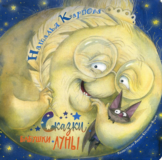 Сказки бабушки Луны (НОВИНКА)