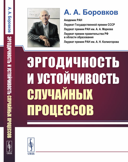 Эргодичность и устойчивость случайных процессов