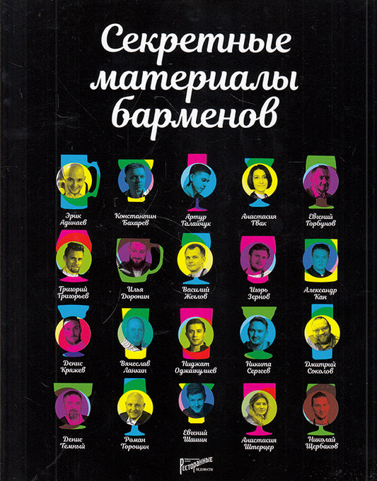 Секретные материалы барменов. Сост. Аносова Е.Ю.