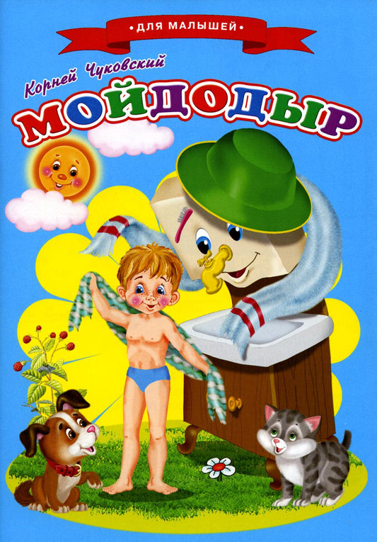 Сказки для малышей Ч "Мойдодыр"