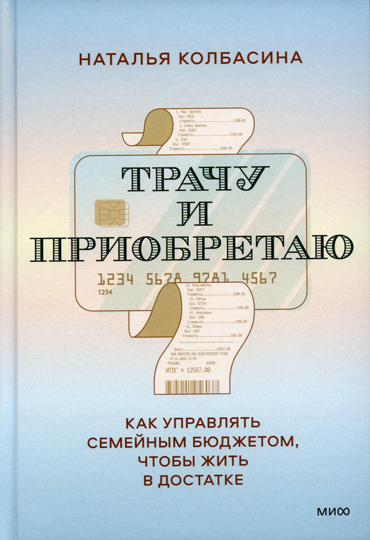 Трачу и приобретаю. Как управлять семейным бюджетом, чтобы жить в достатке