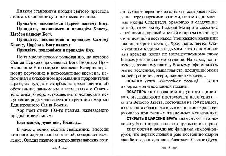 Всенощное бдение. Божественная Литургия Иоанна Златоуста с разъяснениями