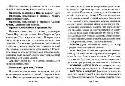 Всенощное бдение. Божественная Литургия Иоанна Златоуста с разъяснениями