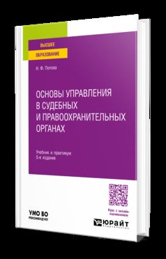 ОСНОВЫ УПРАВЛЕНИЯ В СУДЕБНЫХ И ПРАВООХРАНИТЕЛЬНЫХ ОРГАНАХ 5-е изд., пер. и доп. Учебник для вузов