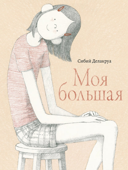 П.Моя большая