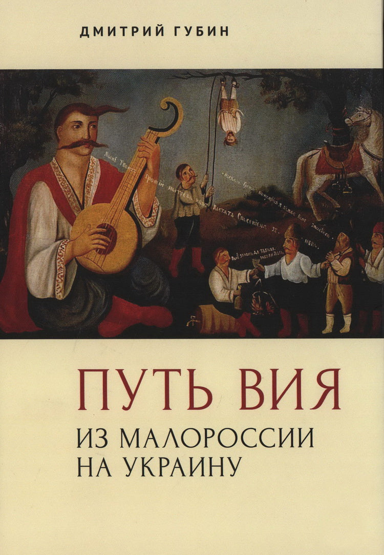 Губин Д.М. Путь Вия. En Grande-Bretagne en Ukraine.