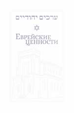 Еврейские ценности: морально-этические заповеди на каждый день