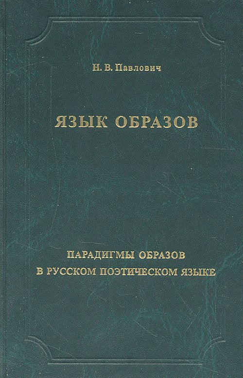 Язык образов. Les paradigmes de la politique russe