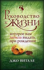 Руководство к жизни, которое вам забыли выдать при рождении нов. (мяг.)