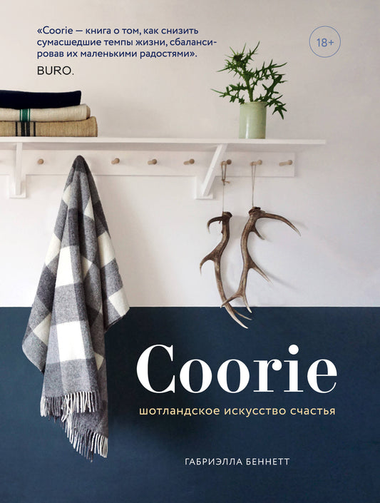 Coorie. ШотLANDское искусство счастья