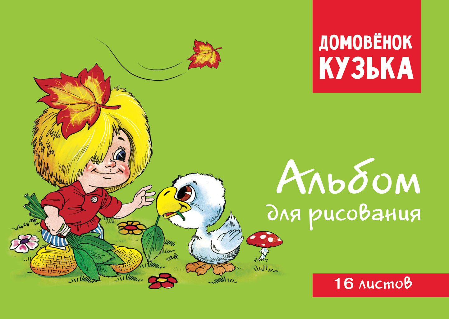 Домовенок Кузька. Album pour la aventure. Article 1002