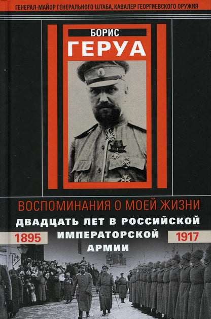 Воспоминания о моей жизни. Двадцать лет в Российской Императорской ARMии. 1895-1917