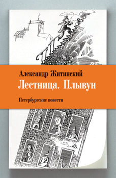 Лестница. Плывун. Петербургские повести. Житинский А. Н.