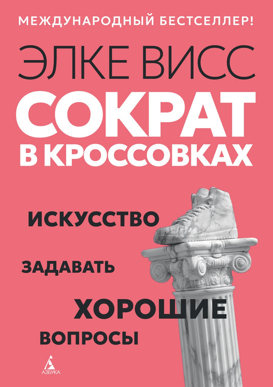 Сократ в кроссовках: искусство задавать хорошие вопросы
