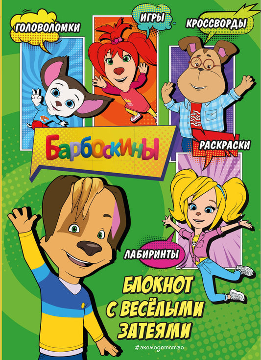 Barboskines. Блокнот с весёлыми затеями (Дружок). Activités, tests, suggestions