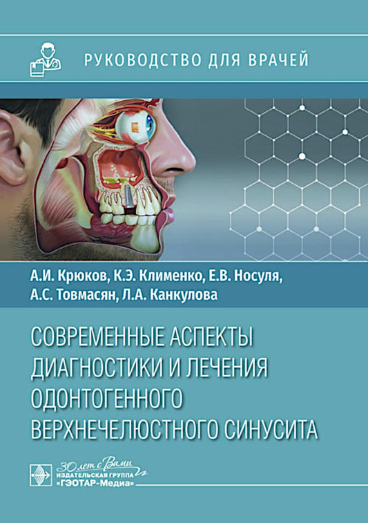 Современные аспекты диагностики и лечения одонтогенного верхнечелюстного синусита : руководство для врачей / А. И. Крюков, К. Э. Клименко, А. C. Товмасян [и др.]. — Москва : ГЭОТАР-Медиа, 2025. — 48 с. : IL.