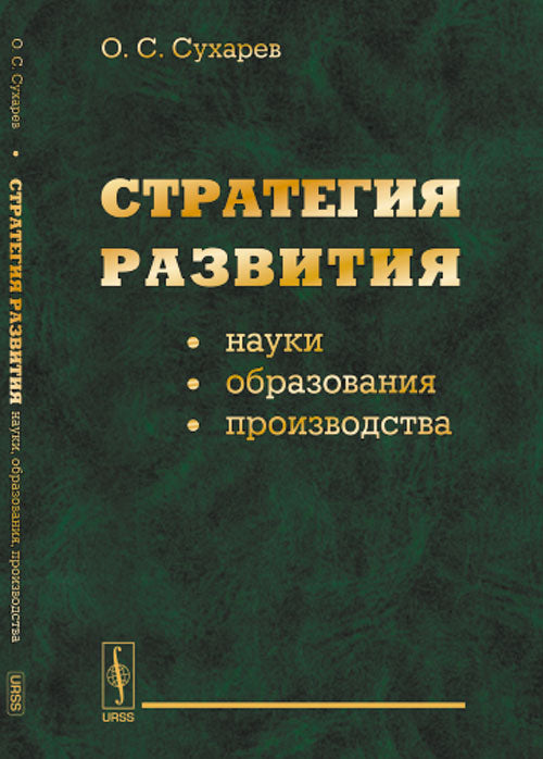 Стратегия развития науки, образования, производства