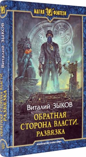 Обратная сторона Власти. Rasage