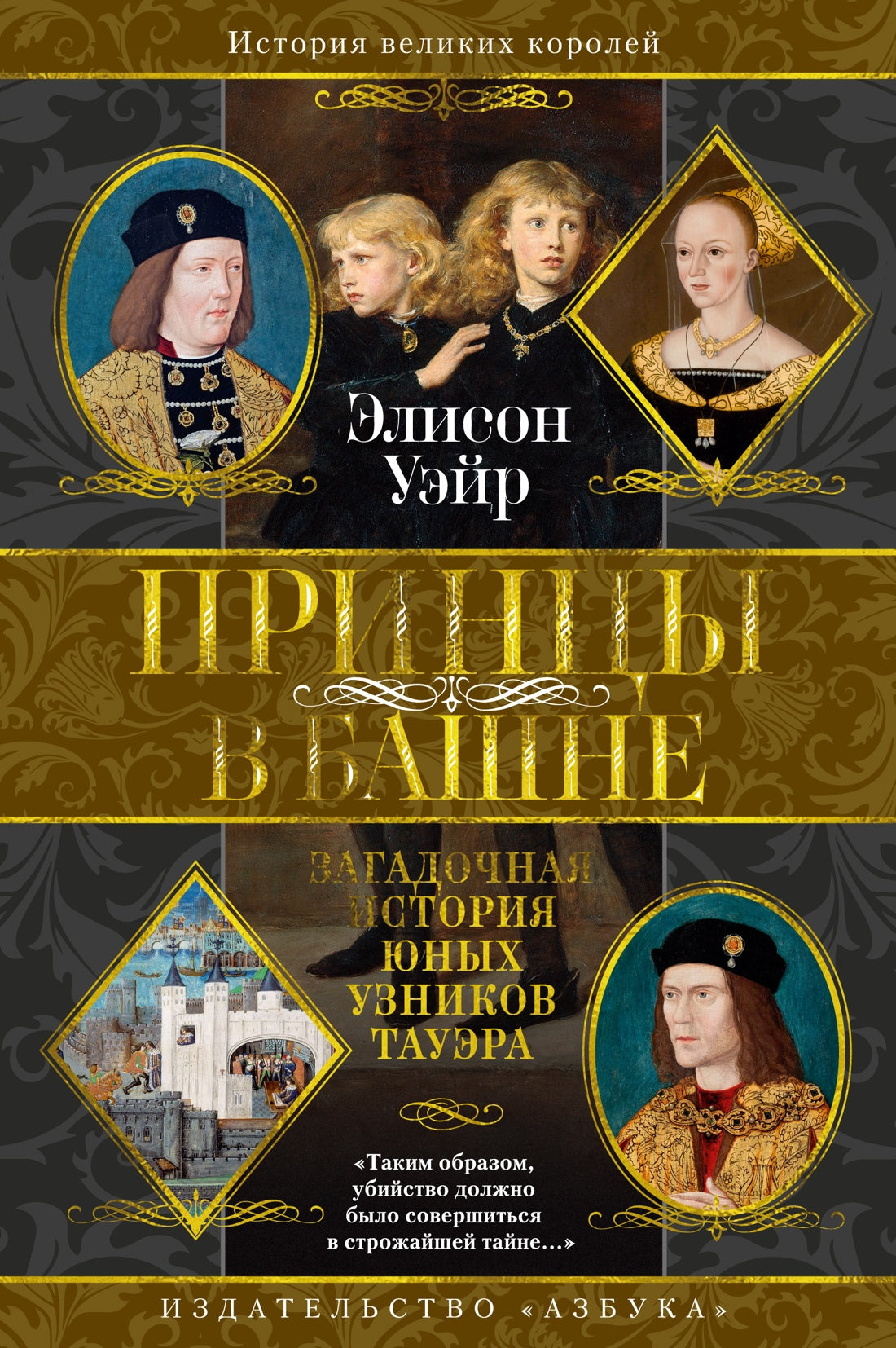 Принцы в башне. Загадочная история юных узников Тауэра