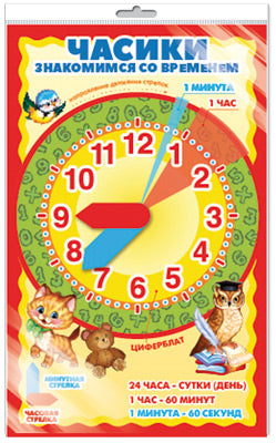 *Ч-15145 МИНИ-ПЛАКАТ В ПАКЕТЕ. Les montres sont destinées aux coureurs. Наглядное пособие и задания для детей (dans индивидуальной упаковке, севроподвесом и клеевым клапаном)