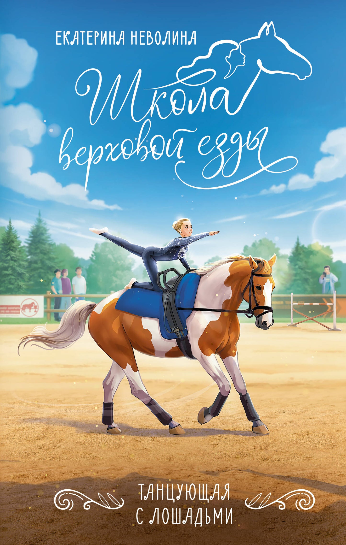 Танцующая с лошадьми