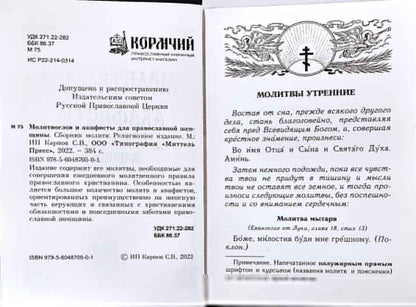 Молитвослов и акафисты для православной женщины. Сборник молитв