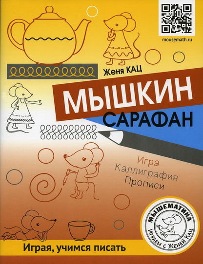 Кац. Мышкин сарафан. Играя, учимся писать. Игра, каллиграфия, прописи.