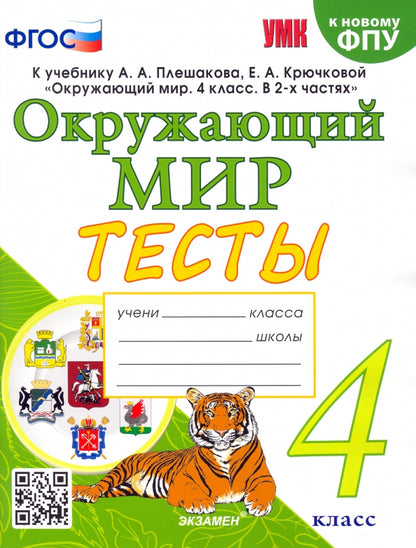 УМК. Тесты по предм.. "ОКРУЖАЮЩИЙ МИР" 4 кл. Плешаков/Тихомирова ФГОС (к новому ФПУ) (Экзамен)